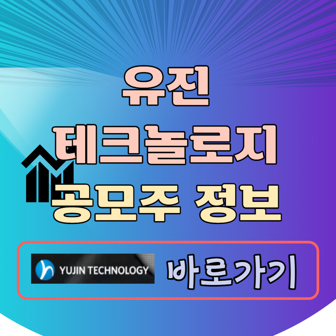 유진테크놀로지 공모주