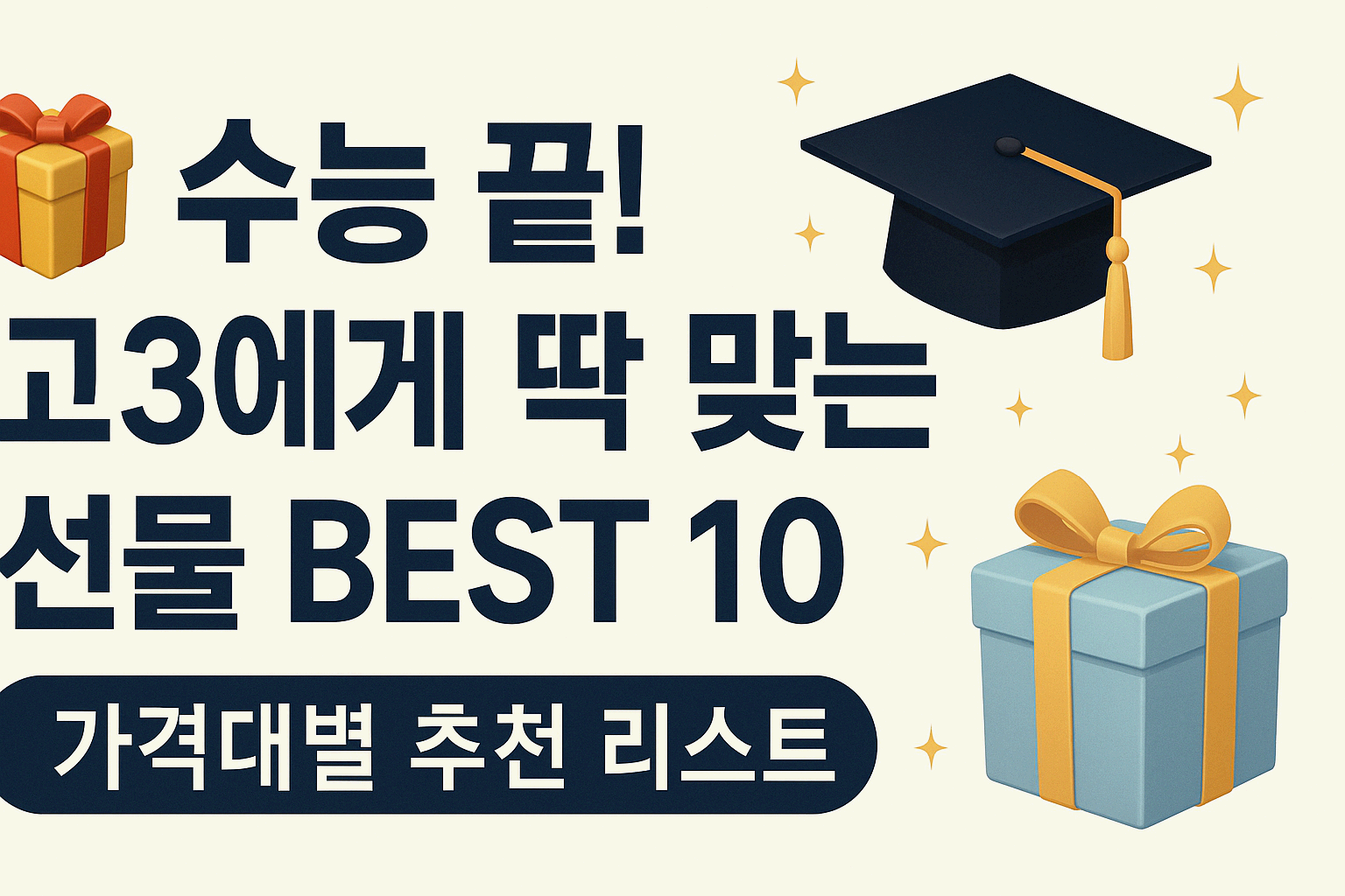 수능 선물 추천