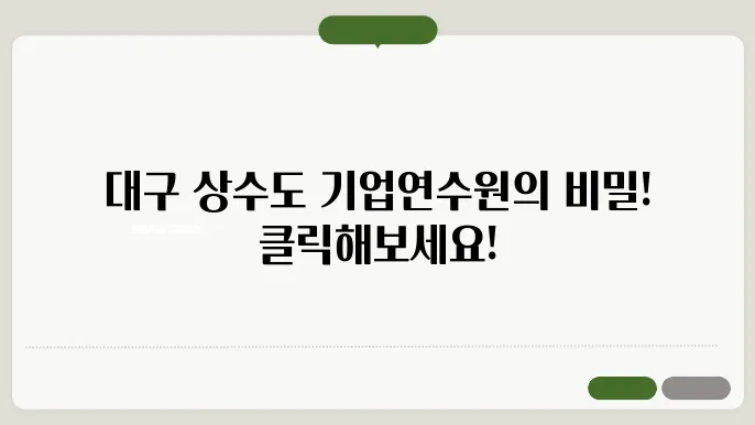 대구광역시 상수도사업본부 기업연수원 바로가기 https://dgwater.el.or.kr/