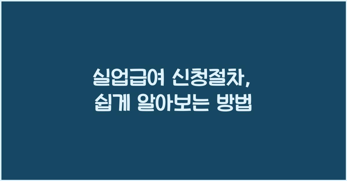 실업급여 신청절차