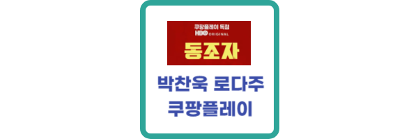 박찬욱-동조자