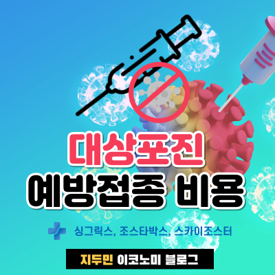 대상포진 예방접종 비용 알아보기