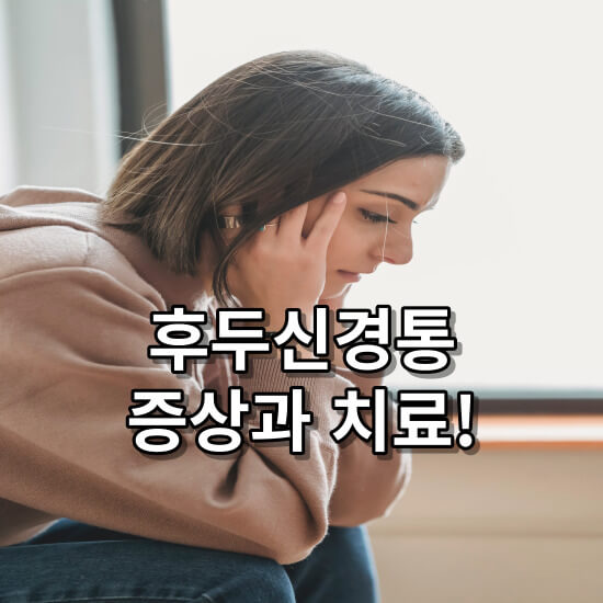 후두신경통