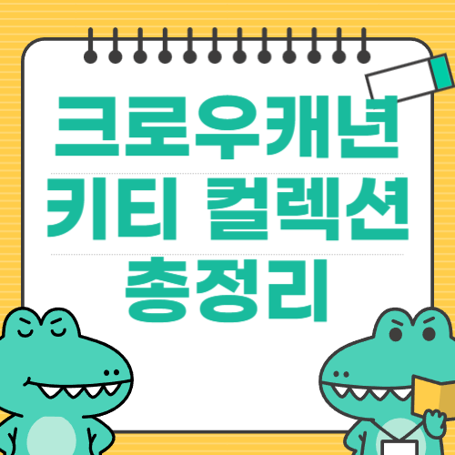 크로우캐년 키티 컬렉션 총정리 궁금하셨죠?