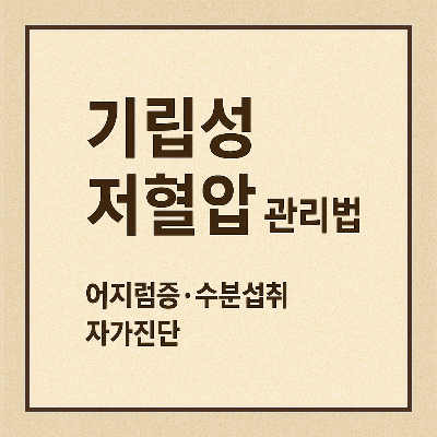 기립성 저혈압 썸네일 이미지