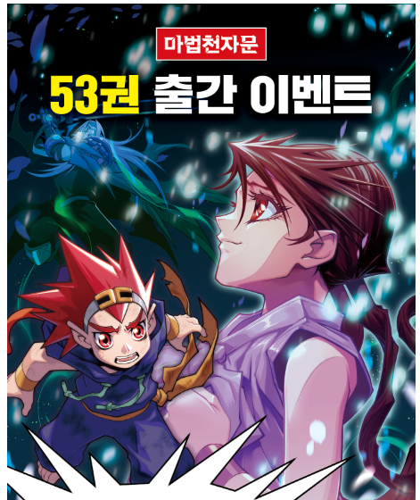 마법천자문 53권