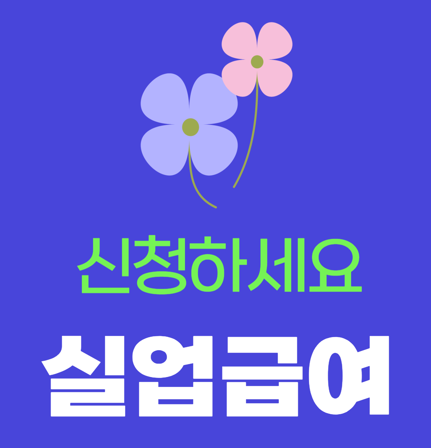 실업급여