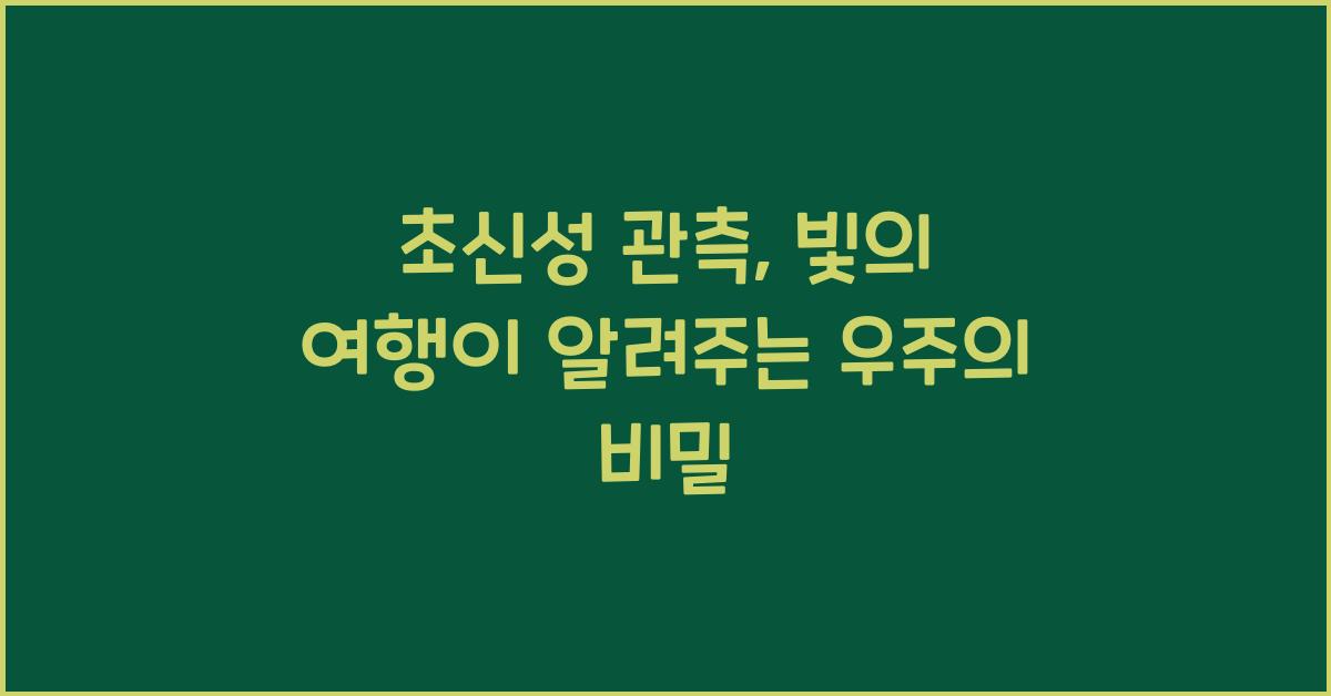 초신성 관측, 빛의 여행
