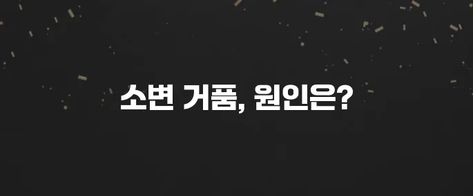 소변에 거품이 많아요? 건강 이상 신호일까?