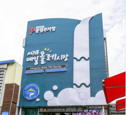 구룡포시장 반송시장 매일올레시장