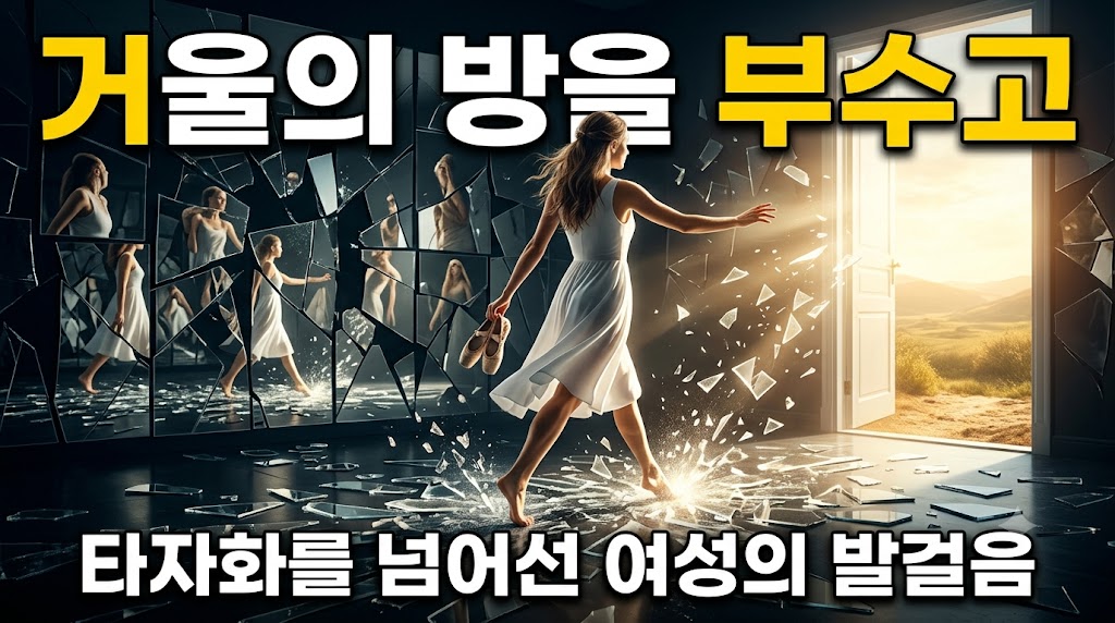 거울의 방을 부수고 나간 여성의 발걸음: 남성 안무가가 빚어낸 전통의 환상과 타자화된 여성 신체의 정치학을 넘어서