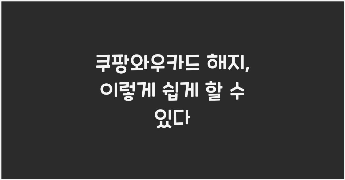 쿠팡와우카드 해지