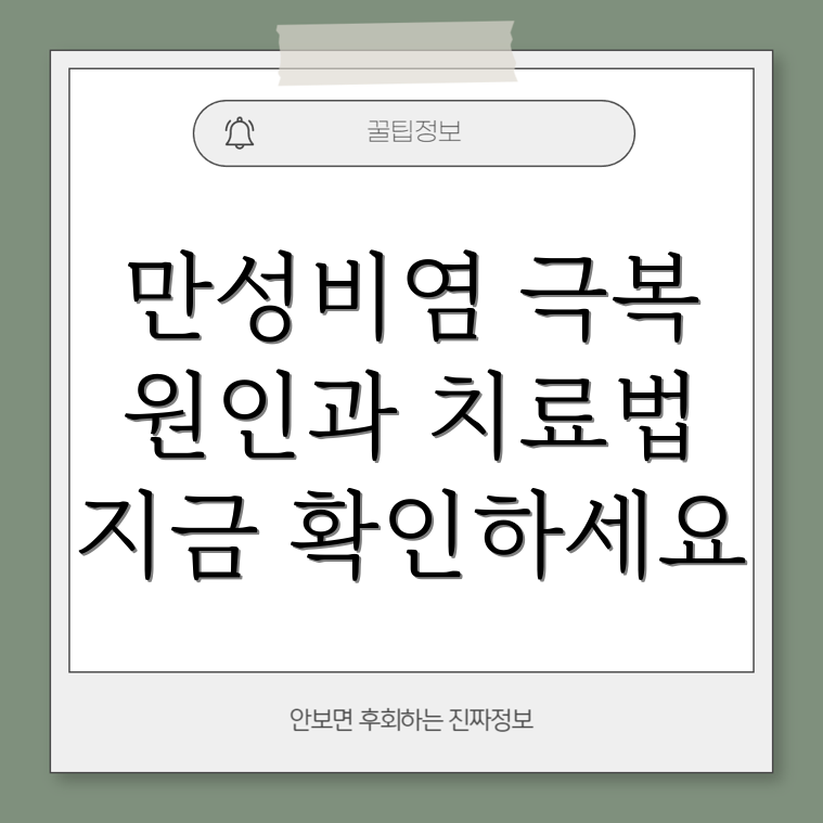 만성비염