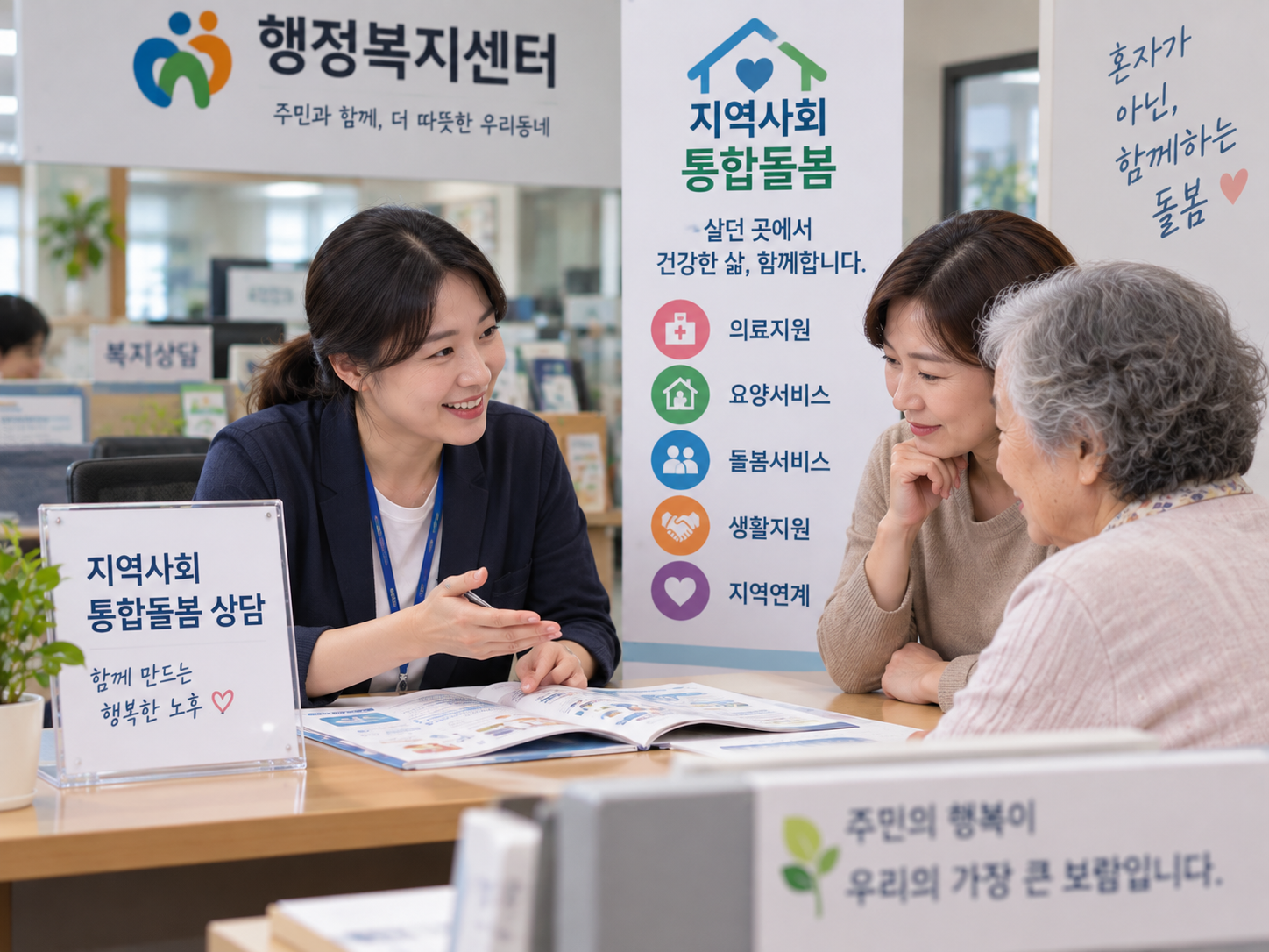 행정복지센터에서 통합돌봄 상담을 받는 가족
