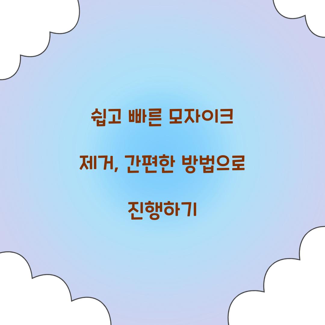 쉽고 빠른 모자이크 제거