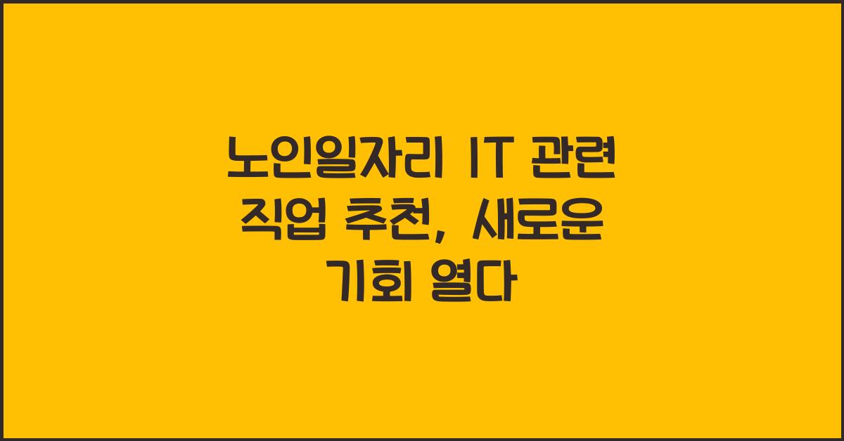 노인일자리 IT 관련 직업 추천