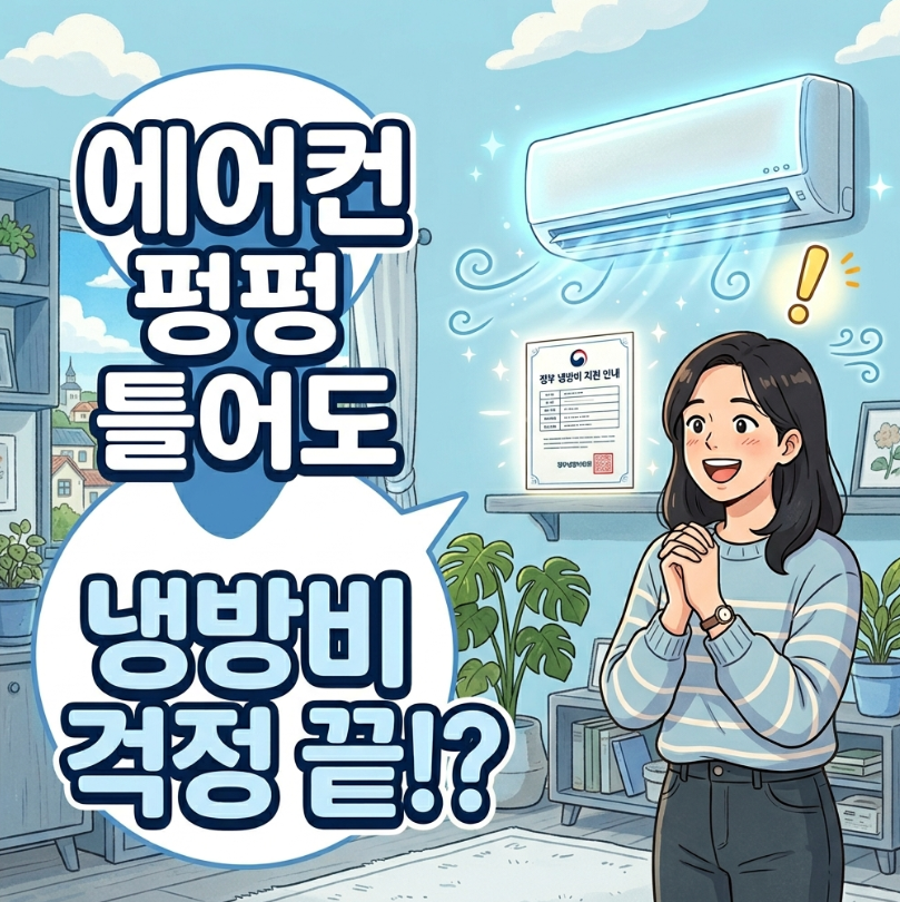 2026년 여름 냉방비 에너지바우처 신청 자격 조건 1인가구 다자녀 혜택 가이드