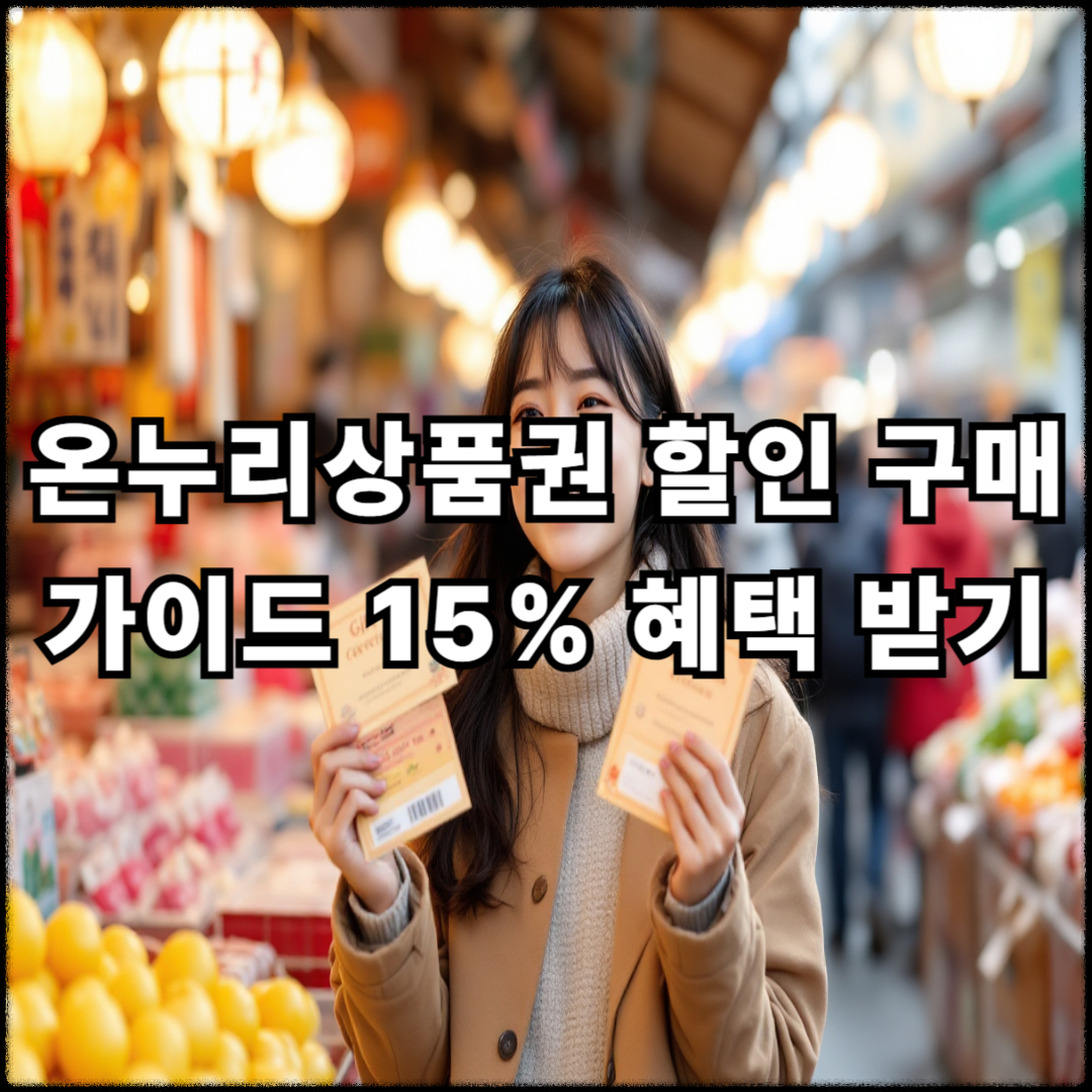 온누리상품권 할인 구매 가이드, 15% 혜택받는 방법 총정리