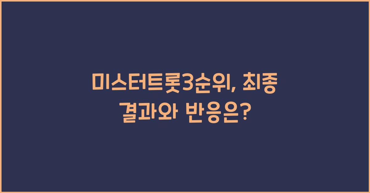 미스터트롯3순위