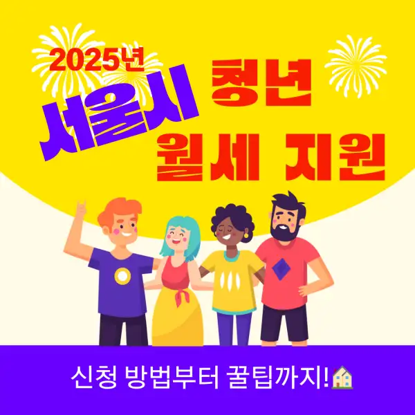 서울시 청년 월세 지원 2025년 총정리