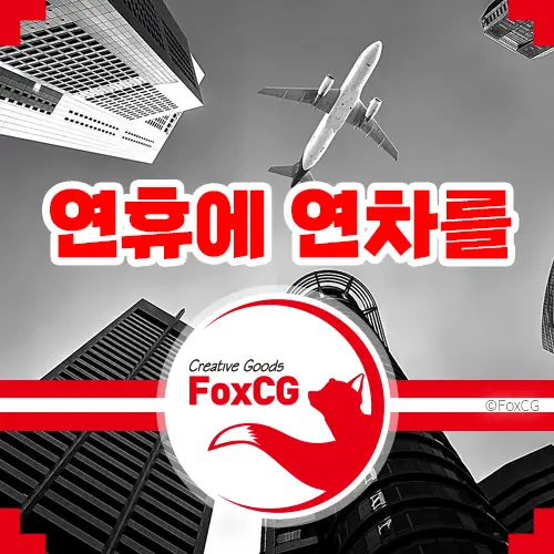 연휴에 연차를 붙여서 사용 문제 없을까?