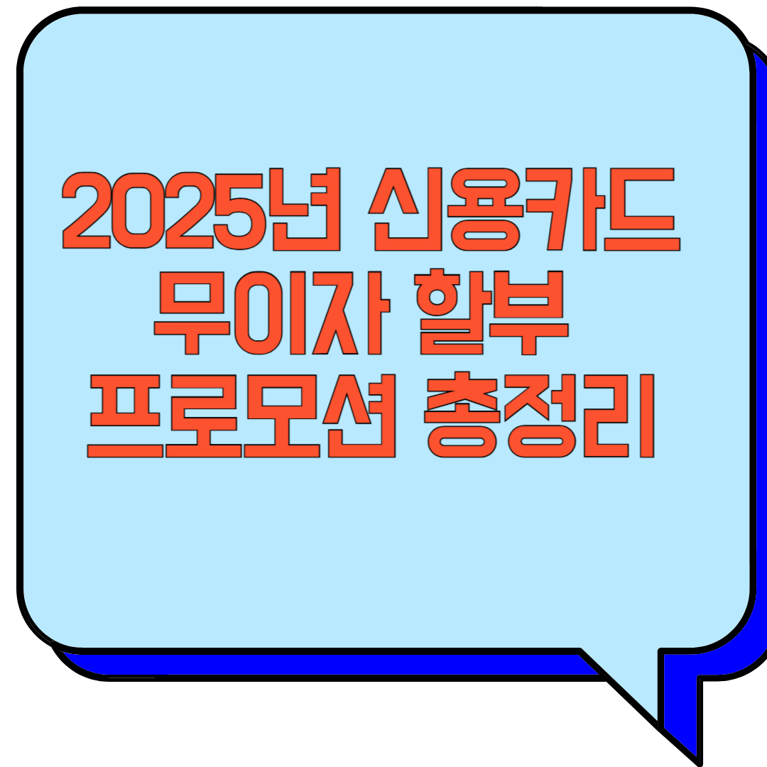 2025년 신용카드 무이자 할부 프로모션 총정리 관련 이미지 사진