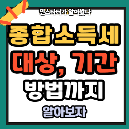 &lt;h1&gt;종합소득세 신고 시 놓치기 쉬운 공제 항목 총정리!&lt;/h1&gt;

&lt;p&gt;매년 5월은 종합소득세 신고의 달입니다. 하지만 많은 사람들이 공제 받을 수 있는 항목들을 모르거나 놓쳐서 세금을 더 내는 경우가 많습니다. 오늘은 &lt;strong&gt;종합소득세 신고 시 꼭 챙겨야 할 공제 항목&lt;/strong&gt;들을 총정리하여 안내해드릴게요. 이 글을 통해 실수 없이 꼼꼼하게 절세해보세요!&lt;/p&gt;

&lt;h2&gt;종합소득세 공제의 기본 개념&lt;/h2&gt;
&lt;p&gt;종합소득세는 한 해 동안 벌어들인 모든 소득(사업, 근로, 이자, 배당, 연금, 기타소득 등)에 대해 부과되는 세금입니다. &lt;strong&gt;'공제'&lt;/strong&gt;는 과세 대상 금액에서 일정 금액을 빼주는 제도로, &lt;strong&gt;공제를 많이 받을수록 세금 부담이 줄어듭니다.&lt;/strong&gt;&lt;/p&gt;

&lt;h2&gt;놓치기 쉬운 주요 공제 항목 TOP 10&lt;/h2&gt;

&lt;h3&gt;1. 인적공제 (기본공제)&lt;/h3&gt;
&lt;ul&gt;
 &lt;li&gt;본인: 1인당 150만 원&lt;/li&gt;
 &lt;li&gt;배우자 및 부양가족: 각각 150만 원&lt;/li&gt;
 &lt;li&gt;&lt;strong&gt;Tip:&lt;/strong&gt; 부모님이 소득금액 100만 원 이하이고, 생계를 같이 하는 경우도 공제 가능&lt;/li&gt;
&lt;/ul&gt;

&lt;h3&gt;2. 국민연금 및 4대 보험 공제&lt;/h3&gt;
&lt;ul&gt;
 &lt;li&gt;직장인이 아니더라도 &lt;strong&gt;프리랜서, 사업자&lt;/strong&gt;가 자발적으로 납입한 국민연금도 전액 공제 대상&lt;/li&gt;
&lt;/ul&gt;

&lt;h3&gt;3. 건강보험료 공제&lt;/h3&gt;
&lt;ul&gt;
 &lt;li&gt;지역가입자, 직장가입자 모두 납입금액 전액 공제 가능&lt;/li&gt;
 &lt;li&gt;&lt;strong&gt;Tip:&lt;/strong&gt; 가족 명의 납부분도 실제 부담했으면 공제 가능&lt;/li&gt;
&lt;/ul&gt;

&lt;h3&gt;4. 기부금 공제&lt;/h3&gt;
&lt;ul&gt;
 &lt;li&gt;지정기부금단체(종교단체, 사회복지단체 등)에 기부한 금액&lt;/li&gt;
 &lt;li&gt;연간 소득의 일정 비율까지 세액공제 또는 소득공제 가능&lt;/li&gt;
&lt;/ul&gt;

&lt;h3&gt;5. 교육비 공제&lt;/h3&gt;
&lt;ul&gt;
 &lt;li&gt;본인 또는 자녀의 대학·초중고 교육비, 학원비 등&lt;/li&gt;
 &lt;li&gt;장애인 특수교육비도 공제 대상&lt;/li&gt;
&lt;/ul&gt;

&lt;h3&gt;6. 의료비 공제&lt;/h3&gt;
&lt;ul&gt;
 &lt;li&gt;본인, 배우자, 직계존속 및 자녀의 병원비, 약제비&lt;/li&gt;
 &lt;li&gt;&lt;strong&gt;Tip:&lt;/strong&gt; 700만 원 한도로 공제, 장애인 치료비는 전액 공제&lt;/li&gt;
&lt;/ul&gt;

&lt;h3&gt;7. 신용카드 등 사용금액 공제&lt;/h3&gt;
&lt;ul&gt;
 &lt;li&gt;신용카드, 체크카드, 현금영수증 사용 금액&lt;/li&gt;
 &lt;li&gt;총 급여의 25% 초과분에 대해 일정 비율 공제&lt;/li&gt;
&lt;/ul&gt;

&lt;h3&gt;8. 월세 세액공제&lt;/h3&gt;
&lt;ul&gt;
 &lt;li&gt;총급여 7천만 원 이하 세대주 대상&lt;/li&gt;
 &lt;li&gt;전용면적 85㎡ 이하 주택에 월세를 내고 있으면 최대 750만 원 공제&lt;/li&gt;
&lt;/ul&gt;

&lt;h3&gt;9. 소기업·소상공인 공제부금 (노란우산)&lt;/h3&gt;
&lt;ul&gt;
 &lt;li&gt;노란우산 가입자는 납입금액 전액 소득공제 대상&lt;/li&gt;
&lt;/ul&gt;

&lt;h3&gt;10. 중소기업 취업자 세액감면&lt;/h3&gt;
&lt;ul&gt;
 &lt;li&gt;청년, 장애인, 경력단절여성 등이 중소기업에 취업한 경우 소득세 5년간 최대 90% 감면&lt;/li&gt;
&lt;/ul&gt;

&lt;h2&gt;공제 증빙자료 챙기는 법&lt;/h2&gt;
&lt;ul&gt;
 &lt;li&gt;&lt;strong&gt;홈택스 연말정산간소화 자료&lt;/strong&gt; → 대부분 자동 제공&lt;/li&gt;
 &lt;li&gt;공제 항목 중 &lt;strong&gt;기부금, 교육비, 의료비 등은 개별 영수증&lt;/strong&gt; 보관 권장&lt;/li&gt;
 &lt;li&gt;부양가족 공제 시 &lt;strong&gt;주민등록등본, 가족관계증명서&lt;/strong&gt; 첨부 필요할 수 있음&lt;/li&gt;
&lt;/ul&gt;

&lt;h2&gt;이런 경우엔 주의!&lt;/h2&gt;
&lt;ul&gt;
 &lt;li&gt;소득금액이 100만 원을 초과하는 부양가족은 공제 불가&lt;/li&gt;
 &lt;li&gt;동일 부양가족을 배우자와 중복 공제 불가&lt;/li&gt;
 &lt;li&gt;공제 서류 누락 시 가산세 부과 가능&lt;/li&gt;
&lt;/ul&gt;

&lt;h2&gt;세무전문가 도움받는 것도 하나의 방법&lt;/h2&gt;
&lt;p&gt;공제 항목이 복잡하거나 소득 구조가 다양할 경우에는 홈택스만으로 처리하기 어렵습니다. 이럴 땐 세무대리인의 도움을 받아 공제 누락 없이 신고하는 것이 &lt;strong&gt;장기적으로 유리&lt;/strong&gt;합니다.&lt;/p&gt;

&lt;h2&gt;관련 정보 및 링크&lt;/h2&gt;
&lt;ul&gt;
 &lt;li&gt;&lt;a href=&quot;https://www.hometax.go.kr&quot; target=&quot;_blank&quot;&gt;홈택스 종합소득세 신고 바로가기&lt;/a&gt;&lt;/li&gt;
 &lt;li&gt;&lt;a href=&quot;https://blog.naver.com/ntscafe&quot; target=&quot;_blank&quot;&gt;국세청 공식 블로그&lt;/a&gt;&lt;/li&gt;
 &lt;li&gt;&lt;a href=&quot;https://www.nts.go.kr&quot; target=&quot;_blank&quot;&gt;국세청 홈페이지&lt;/a&gt;&lt;/li&gt;
&lt;/ul&gt;

&lt;h2&gt;다음 글 예고 📌&lt;/h2&gt;
&lt;p&gt;👉 &lt;strong&gt;프리랜서와 1인 사업자를 위한 종합소득세 신고 체크리스트&lt;/strong&gt;도 곧 업로드될 예정입니다. 절세를 위해 꼭 알아야 할 정보만 담았습니다.&lt;/p&gt;

&lt;p&gt;&lt;strong&gt;#종합소득세 #소득공제 #세액공제 #절세팁 #홈택스신고 #프리랜서세금 #공제항목 #연말정산과다름&lt;/strong&gt;&lt;/p&gt;

&lt;p&gt;&lt;strong&gt;오늘도 행복하고 건강하세요. 지금 순간은 다시 오지 않는다. 지금 순간을 사랑하세요.&lt;/strong&gt;&lt;/p&gt;