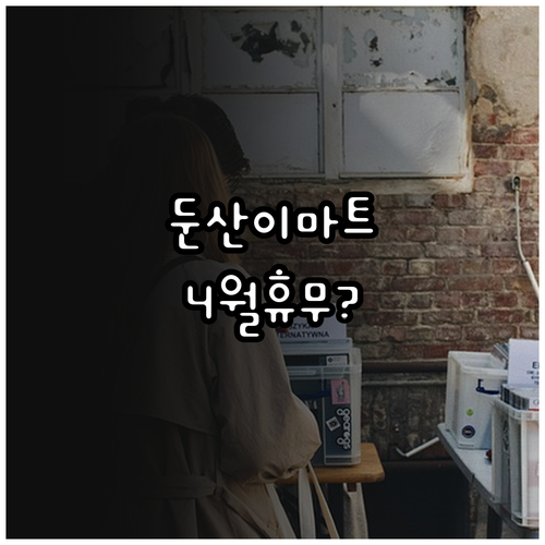 대전 이마트 둔산점 4월 일요일 휴무..