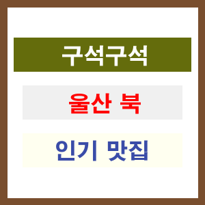 울산 북구 인기 맛집 업소