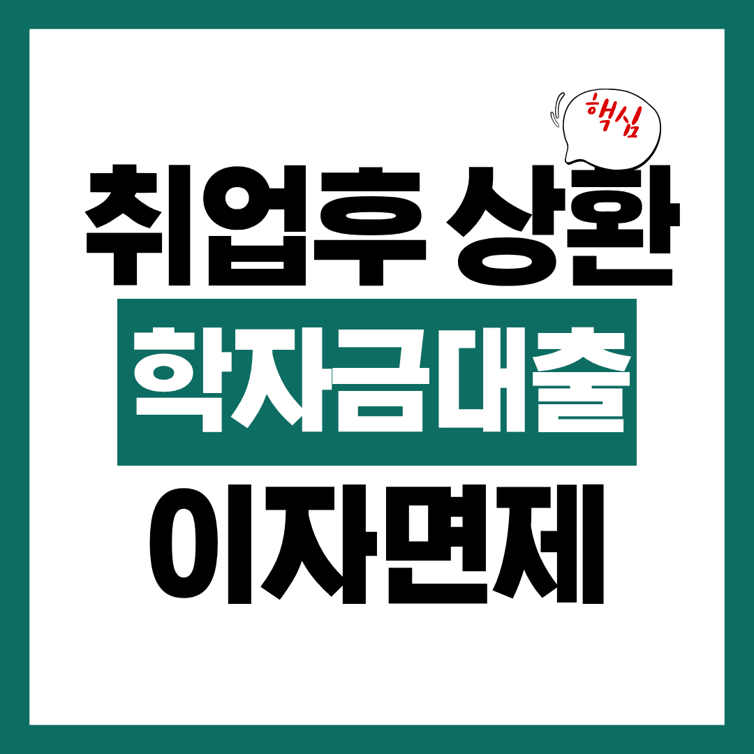 취업 후 상환 학자금대출 이자 면제 대상 확인하고 이자 면제 받기