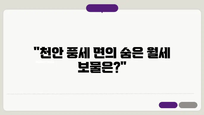 충남 천안시 동남구 풍세면 원룸 월세 시세, 가격비교