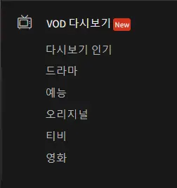티비착 VOD다시보기 방법