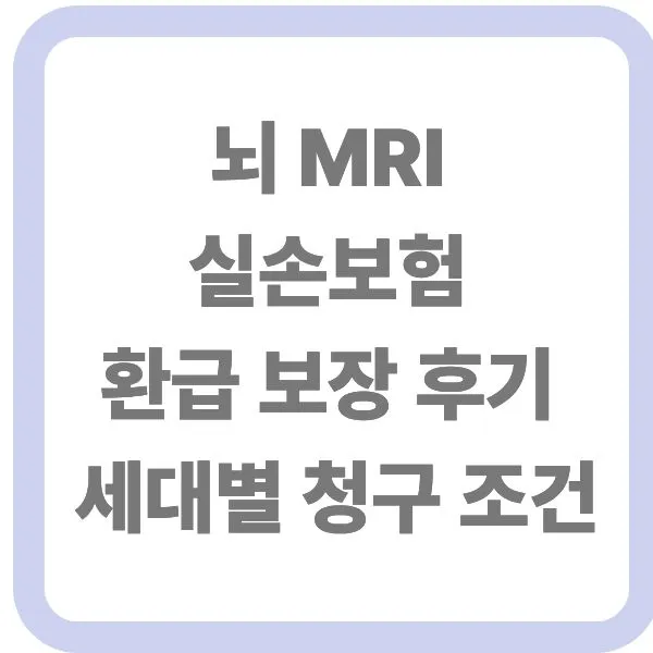 뇌 MRI 실손보험 환급 보장 후기 및 세대별 청구 조건 안내 썸네일