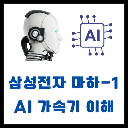 삼성전자 네이버 마하 1 공급 AI 가속기란 원리 종류
