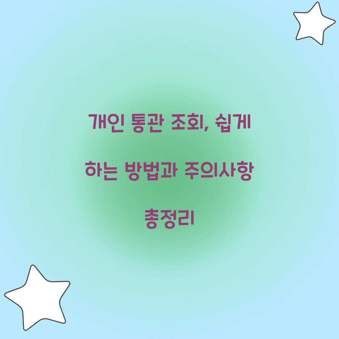 개인 통관 조회