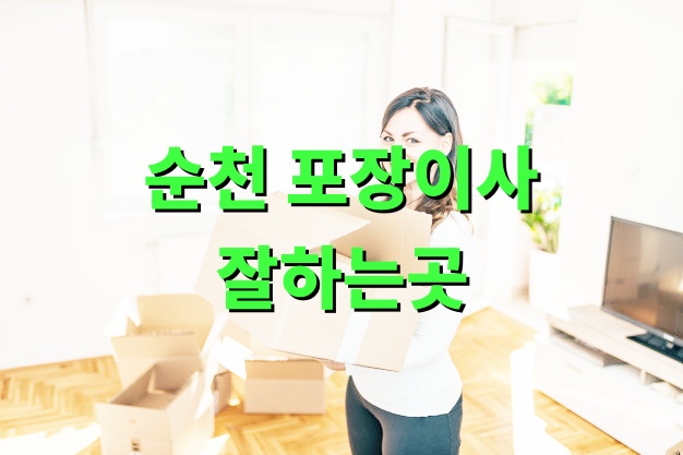 순천 포장이사 잘하는곳