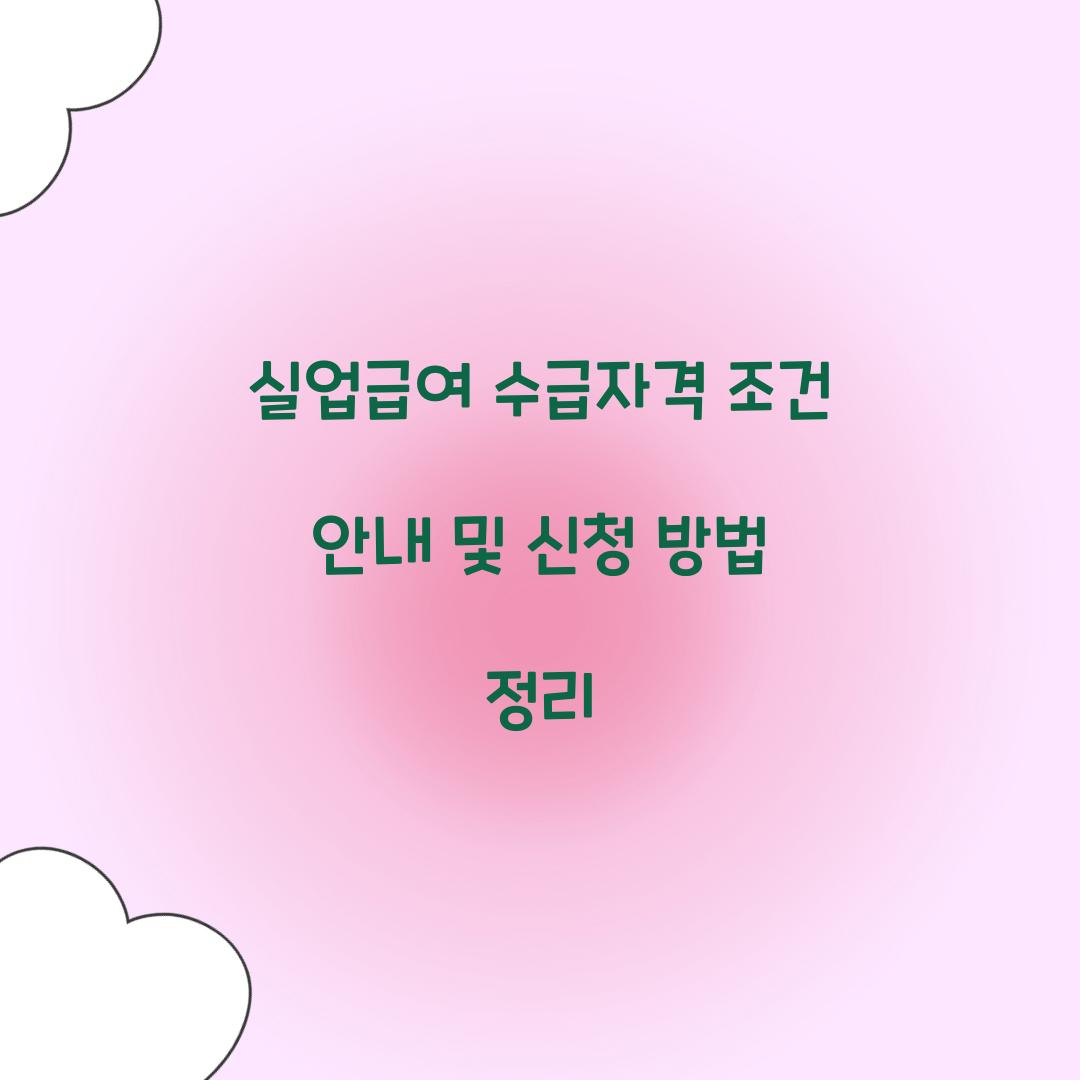 실업급여 수급자격 조건