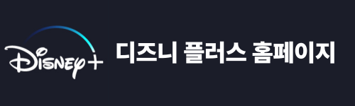 디즈니플러스 할인방법