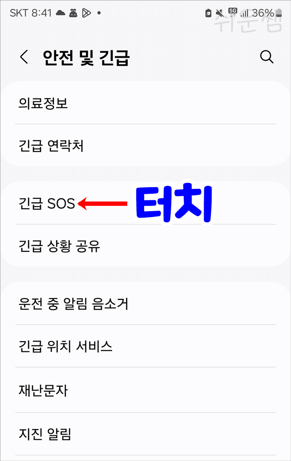 긴급sos메뉴위치