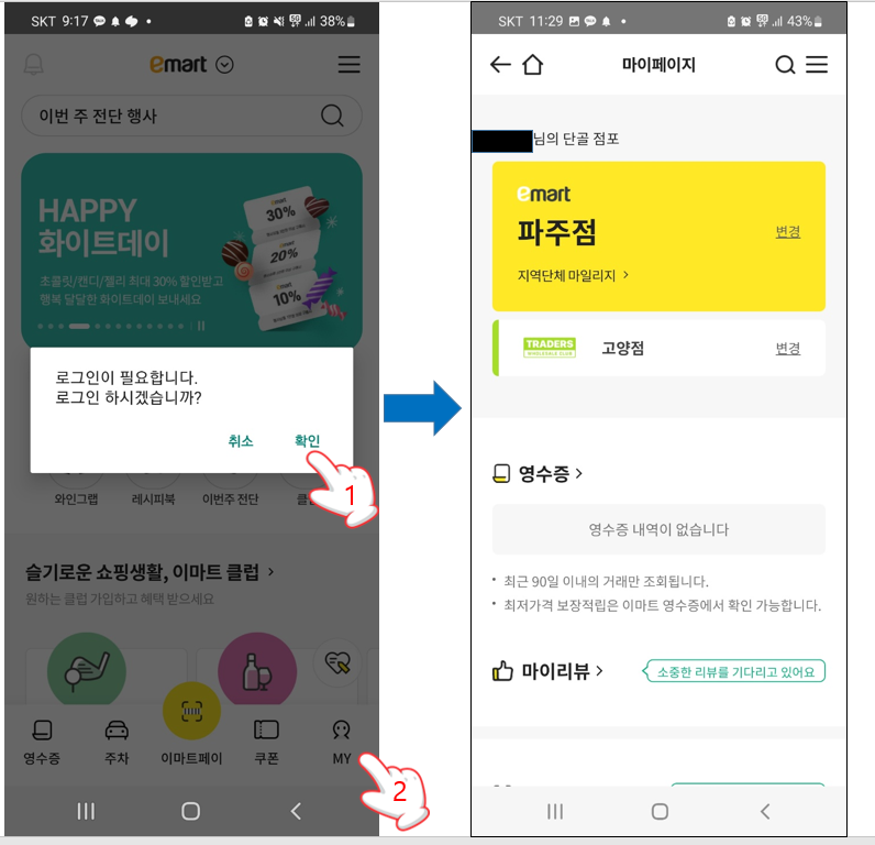 이마트 앱에서 단골매장 선택하기