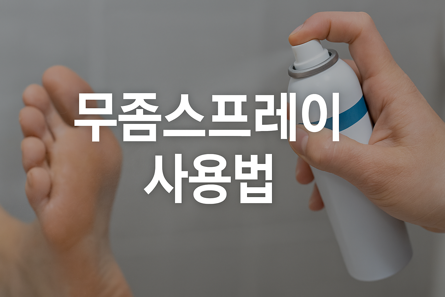 무좀스프레이 사용법 자세히 알아보기