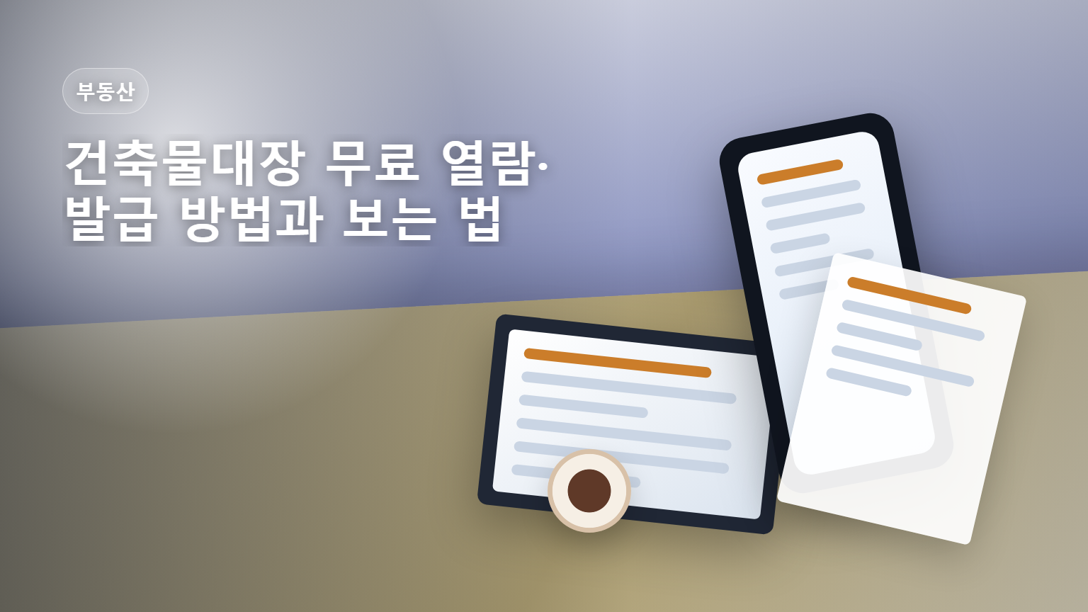 건축물대장 무료 열람 발급 방법 안내 썸네일