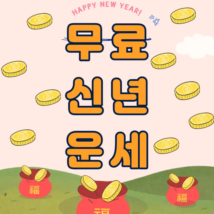 2023 무료 신년운세