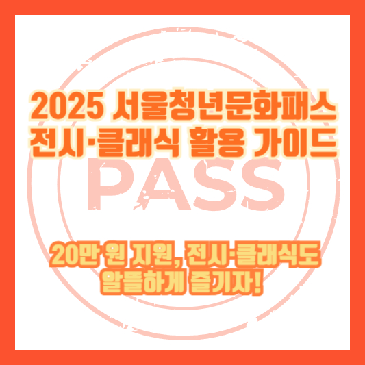 [2025 서울청년문화패스 전시&middot;클래식 활용 가이드] &ldquo;20만 원 지원, 전시&middot;클래식도 알뜰하게 즐기자!&rdquo;