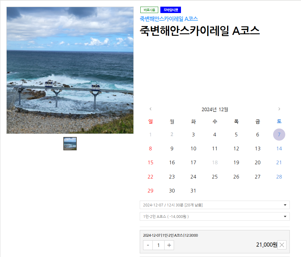 죽변 해안 스카이레일 예약 방법