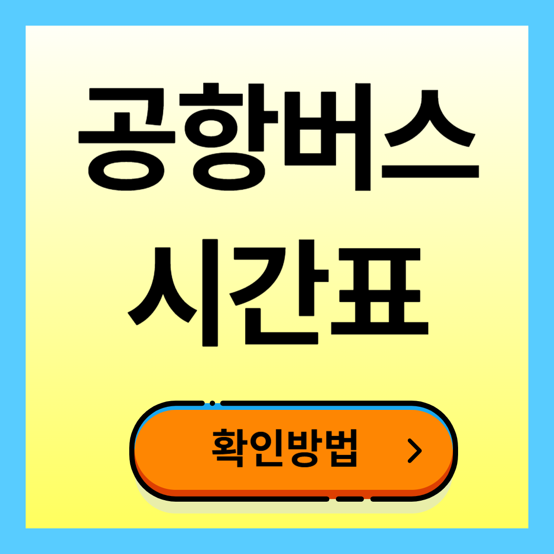 공항버스 시간표 확인방법