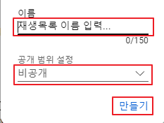 이름-및-공개-범위-설정