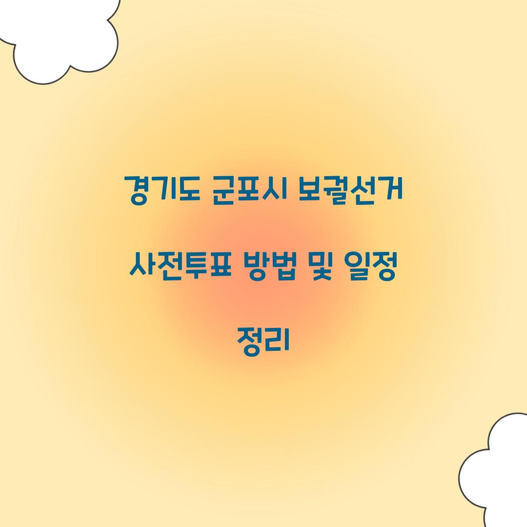 경기도 군포시 보궐선거 사전투표
