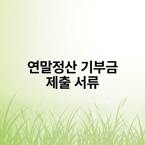 연말정산 기부금 제출 서류