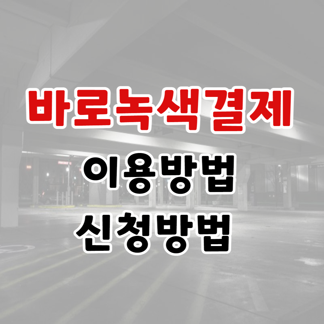 바로녹색결제 신청방법, 이용방법